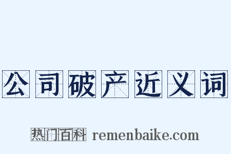 公司破产近义词是什么意思的图片